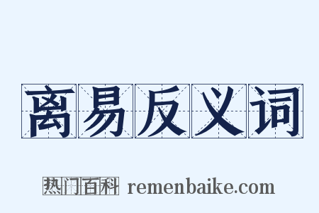 离易反义词是什么意思的图片